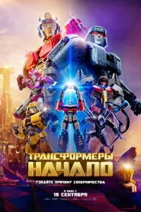 <h1>Трансформеры: Начало</h1>