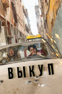 <h1>Выкуп</h1>