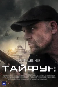 <h1>Тайфун</h1>