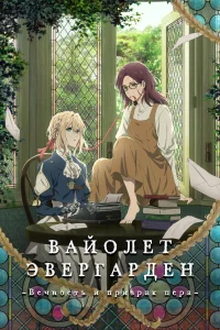 <h1>Вайолет Эвергарден: Вечность и призрак пера</h1>