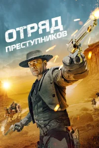 <h1>Отряд преступников</h1>
