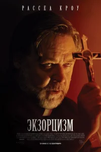 <h1>Экзорцизм</h1>