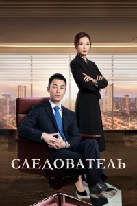 <h1>Следователь</h1>