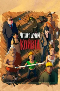 <h1>Четыре души Койота</h1>