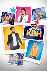 <h1>Детский КВН</h1>