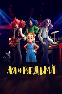 <h1>Ая и ведьма</h1>