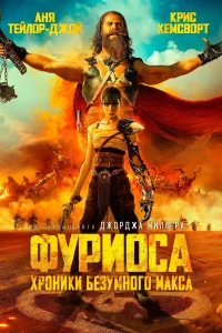 <h1>Фуриоса: Хроники Безумного Макса</h1>