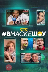 <h1>#вмаскешоу</h1>