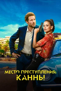 <h1>Каннский секрет</h1>