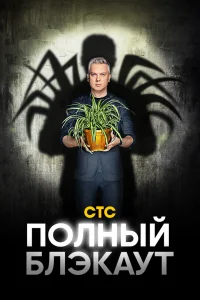 <h1>Полный блэкаут</h1>
