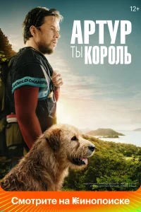 <h1>Артур, ты король</h1>