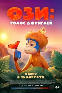 <h1>Ози: Голос джунглей</h1>