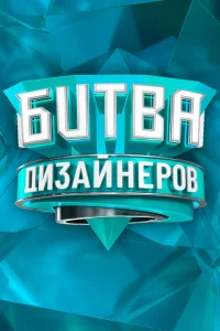 <h1>Битва дизайнеров</h1>