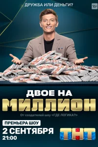 <h1>Двое на миллион</h1>