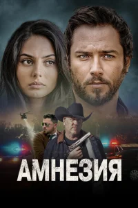 <h1>Амнезия</h1>