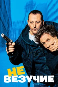 <h1>Невезучие</h1>