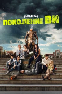 <h1>Поколение «Ви»</h1>