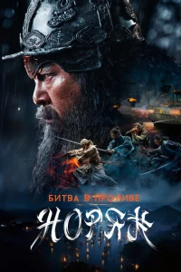 <h1>Битва в проливе Норян</h1>
