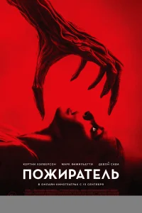 <h1>Пожиратель</h1>
