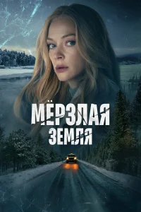 <h1>Мерзлая земля</h1>