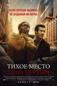 <h1>Тихое место: День первый</h1>