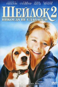 <h1>Шейлок 2</h1>