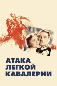 <h1>Атака легкой кавалерии</h1>