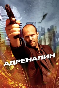 <h1>Адреналин</h1>