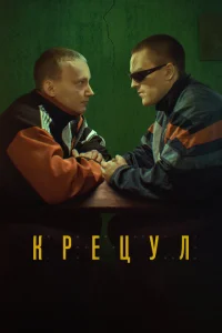 <h1>Крецул</h1>