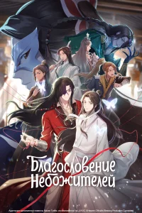 <h1>Благословение небожителей</h1>