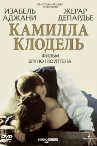 <h1>Камилла Клодель</h1>