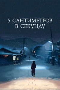 <h1>5 сантиметров в секунду</h1>