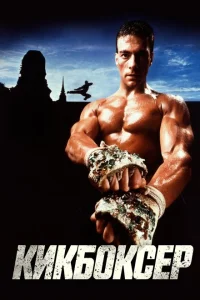 <h1>Кикбоксер</h1>