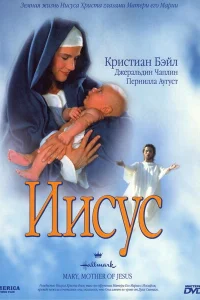 <h1>Мария, мать Иисуса</h1>