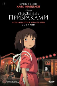 <h1>Унесённые призраками</h1>
