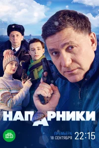 <h1>Напарники</h1>