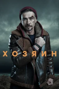 <h1>Хозяин</h1>