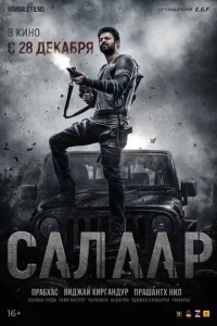<h1>Салаар, часть 1: Прекращение огня</h1>