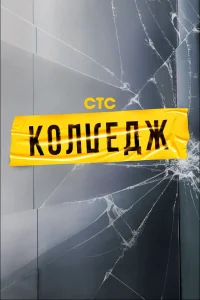<h1>Колледж</h1>