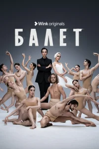 <h1>Балет</h1>