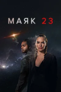 <h1>Маяк 23</h1>