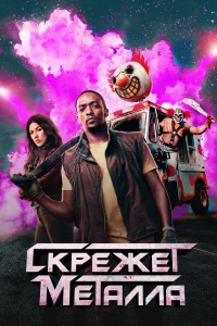<h1>Скрежет металла</h1>