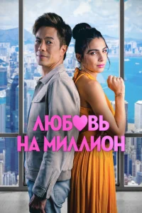 <h1>Любовь на миллион</h1>