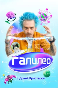 <h1>Галилео с Даней Крастером</h1>