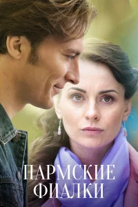 <h1>Пармские фиалки</h1>