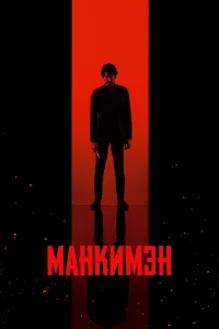 <h1>Манкимэн</h1>