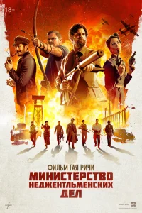 <h1>Министерство неджентльменских дел</h1>