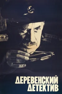 <h1>Деревенский детектив</h1>