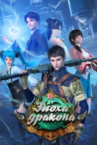 <h1>Эпоха дракона</h1>