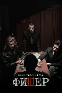 <h1>Фишер</h1>